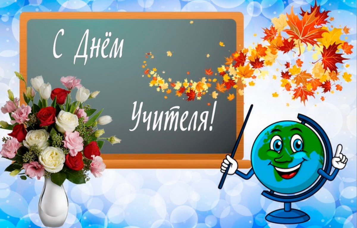 С днем учителя