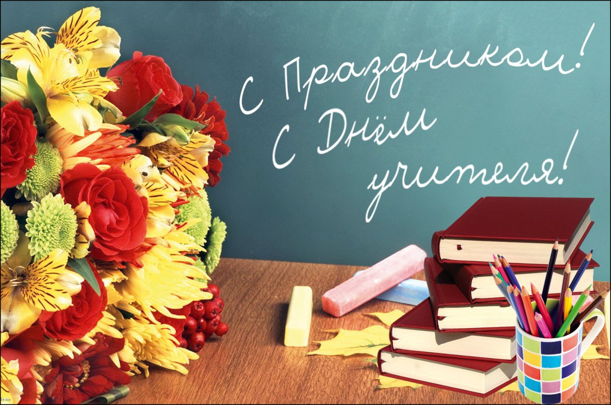 Открытка с днем учителя горизонтальная