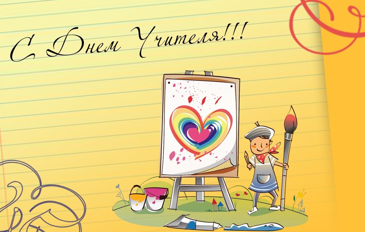 Поздравления с днем вчитпля