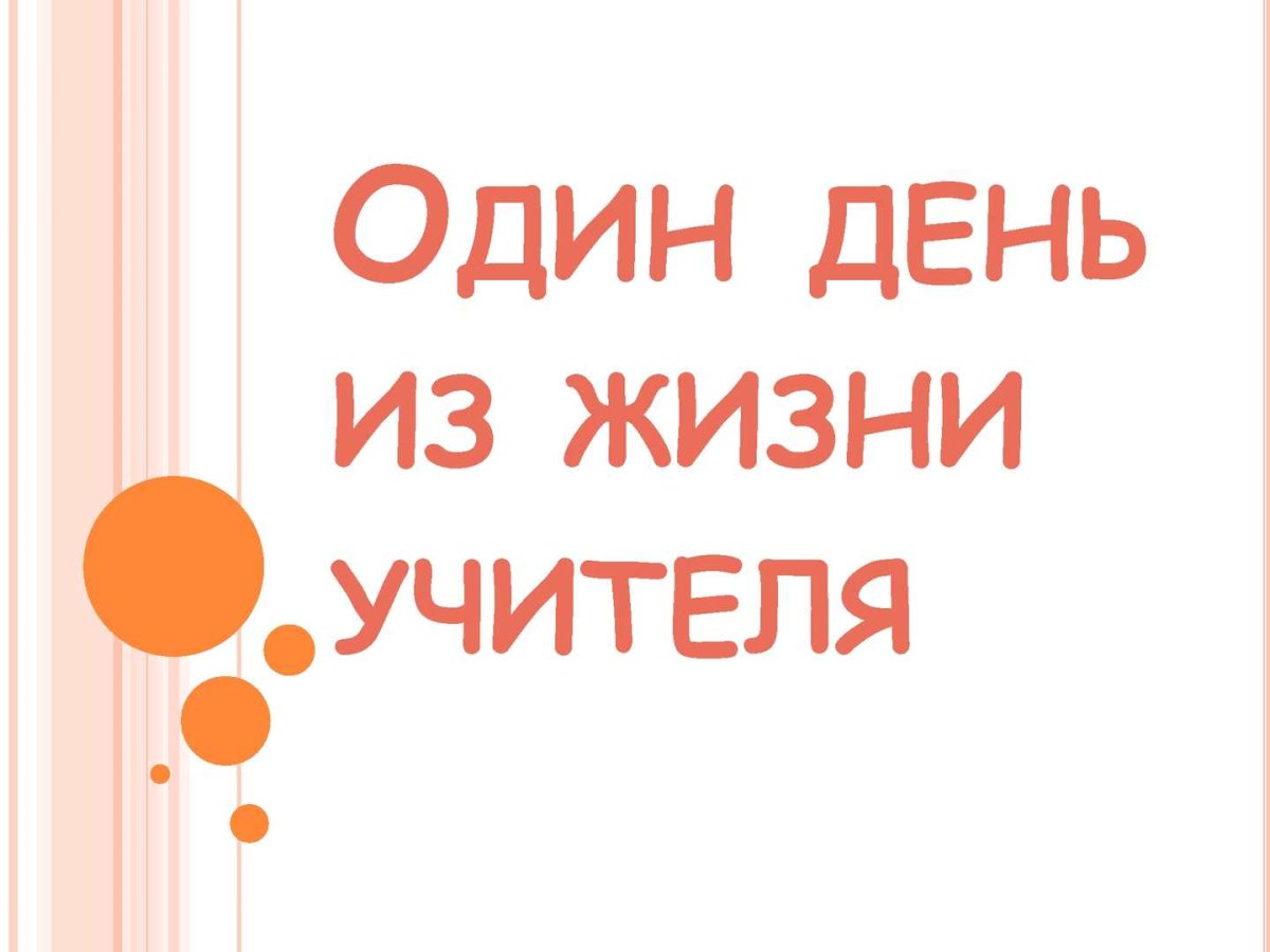 Надпись один день из жизни учителя
