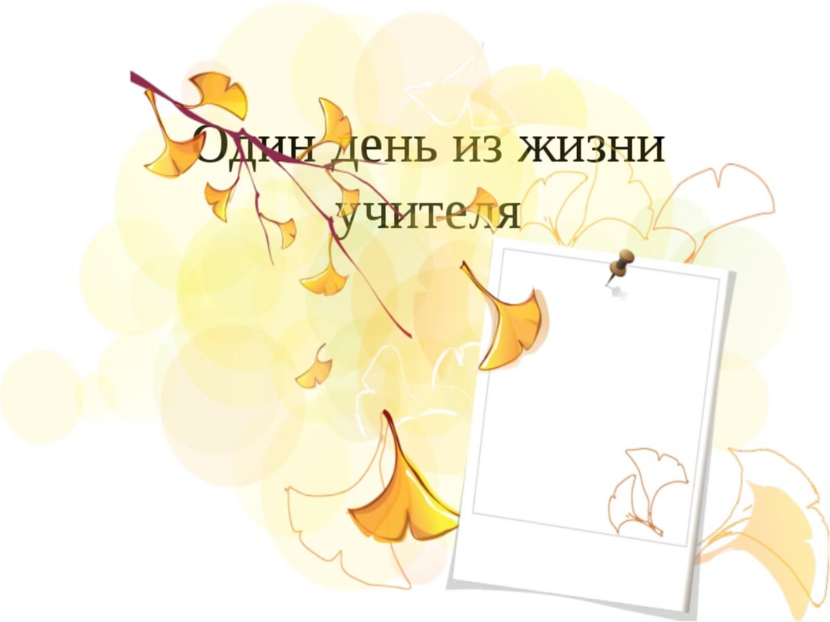 День из жизни учителя