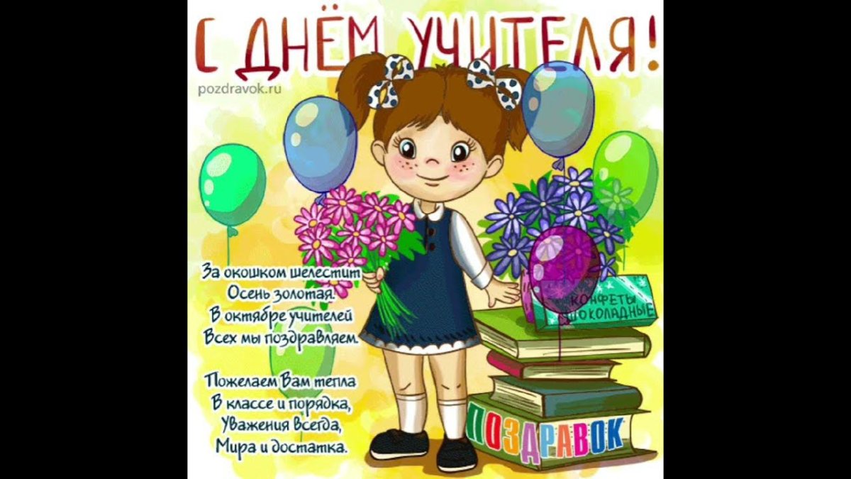 Поздравление с днём учителя от учеников