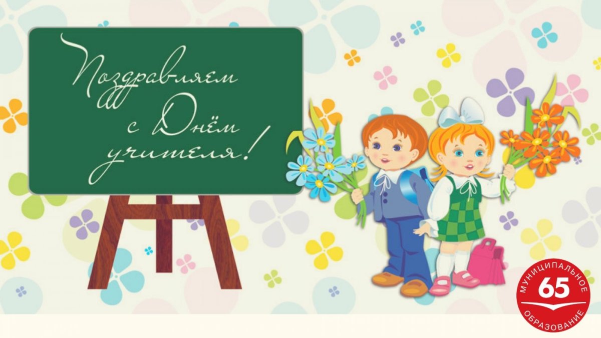 Поздравление учителю