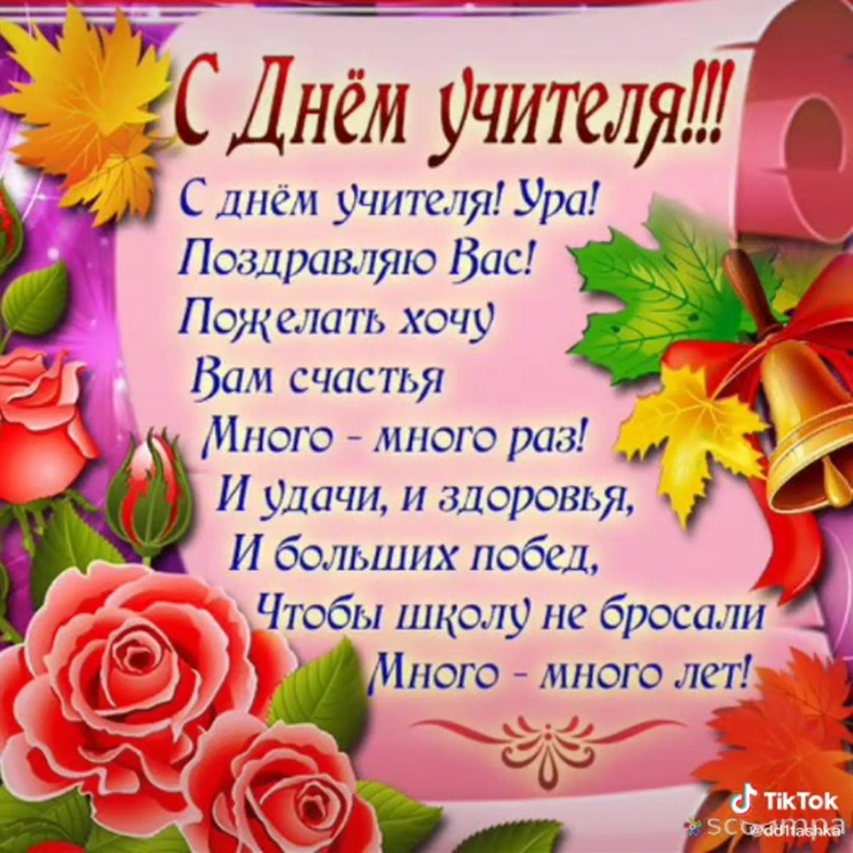 С днём учителя поздравления