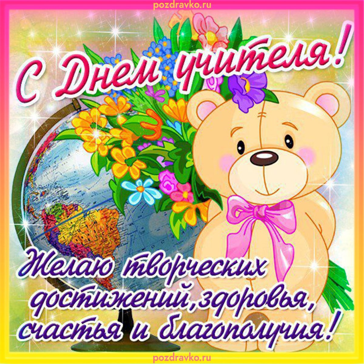 Поздравления сдннем учителя.