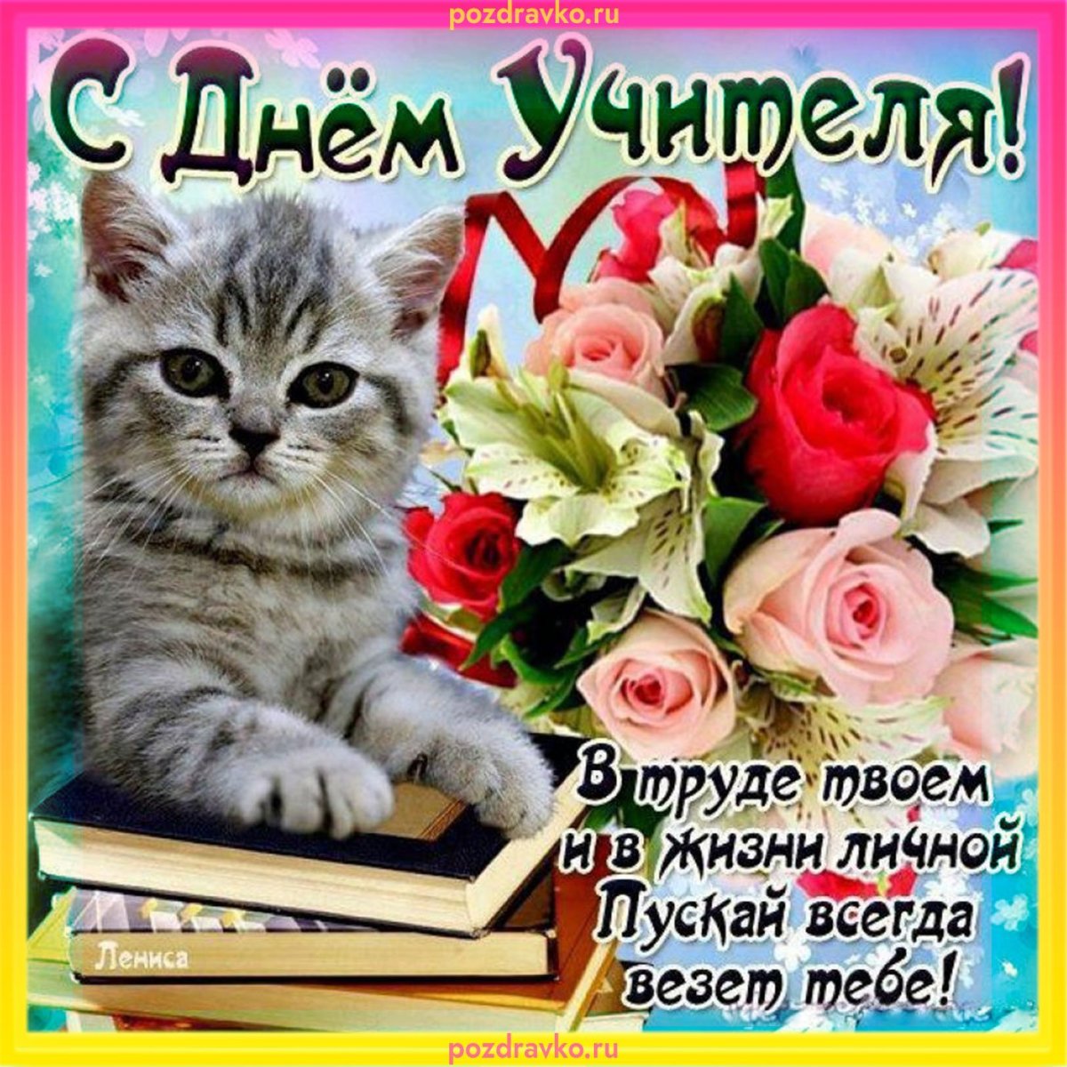 Открытки с днём учителя красивые