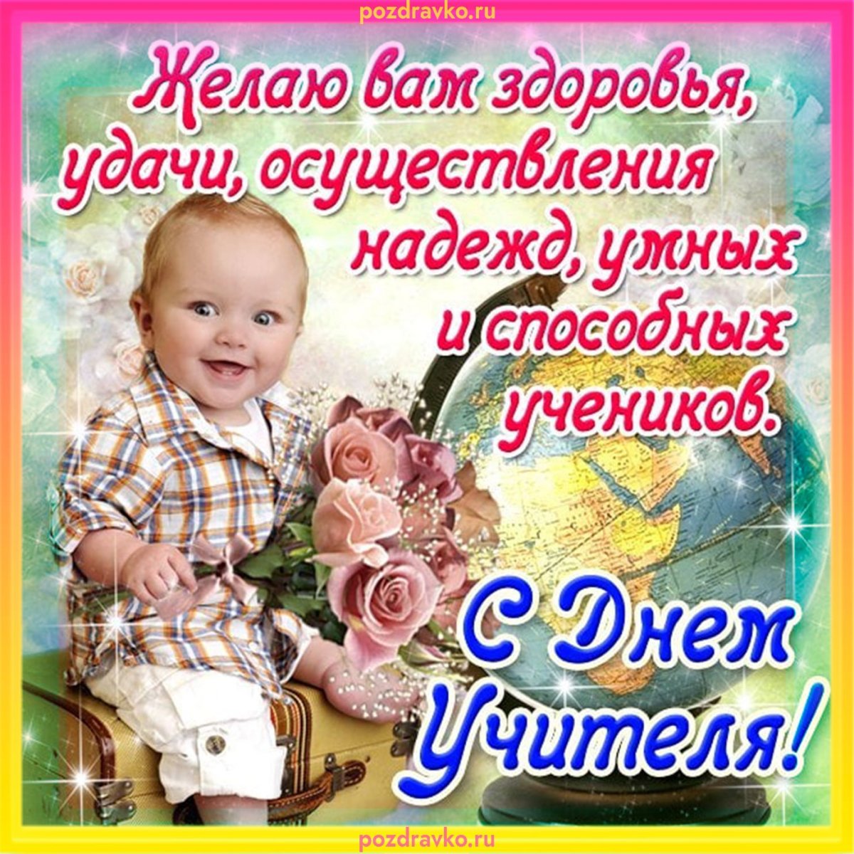 С днём учителя поздравления