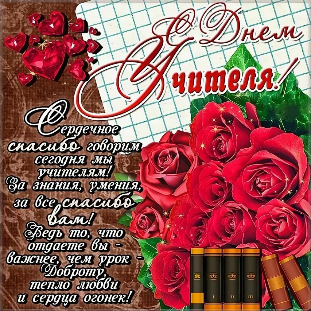 Открытка с днём учителя