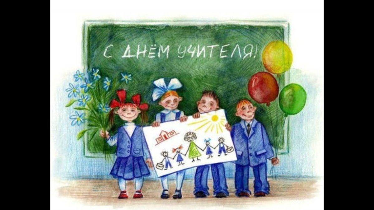 День учителя иллюстрации