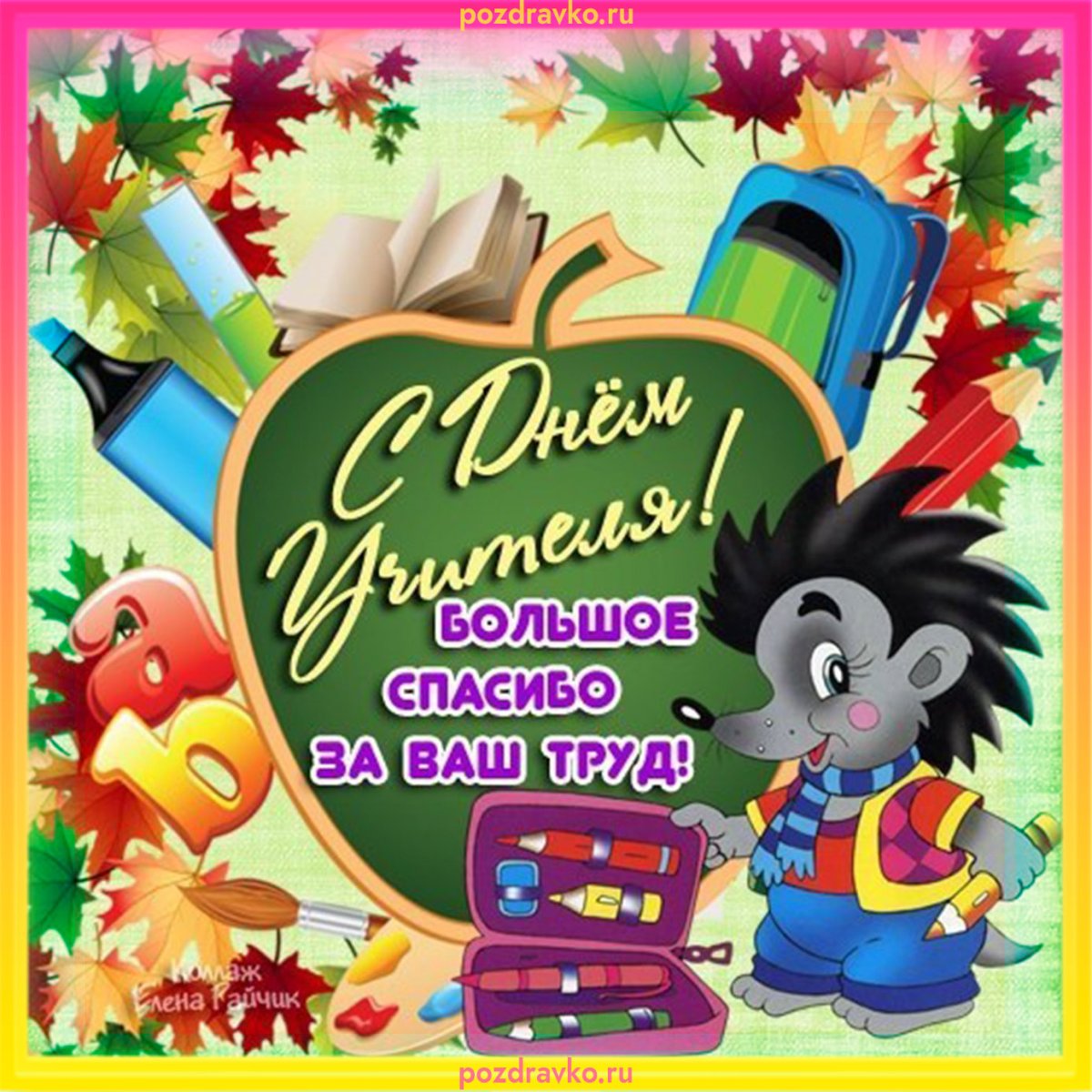 С днем учителя картинки