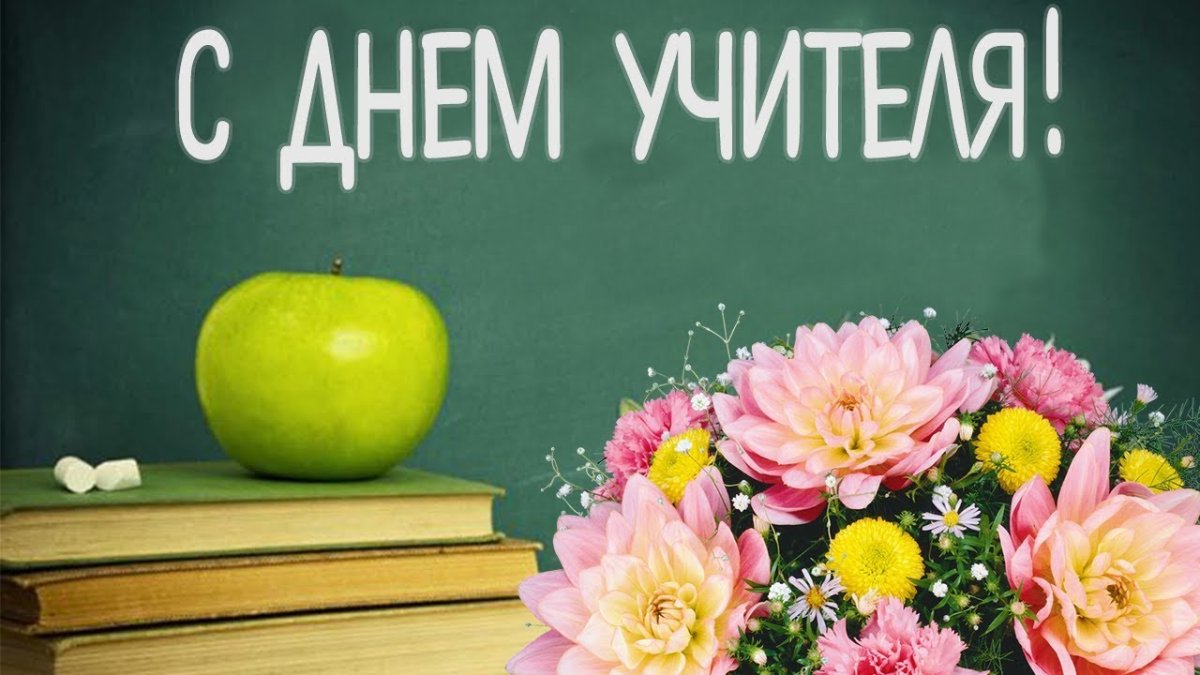Поздравление учителям на день учителя