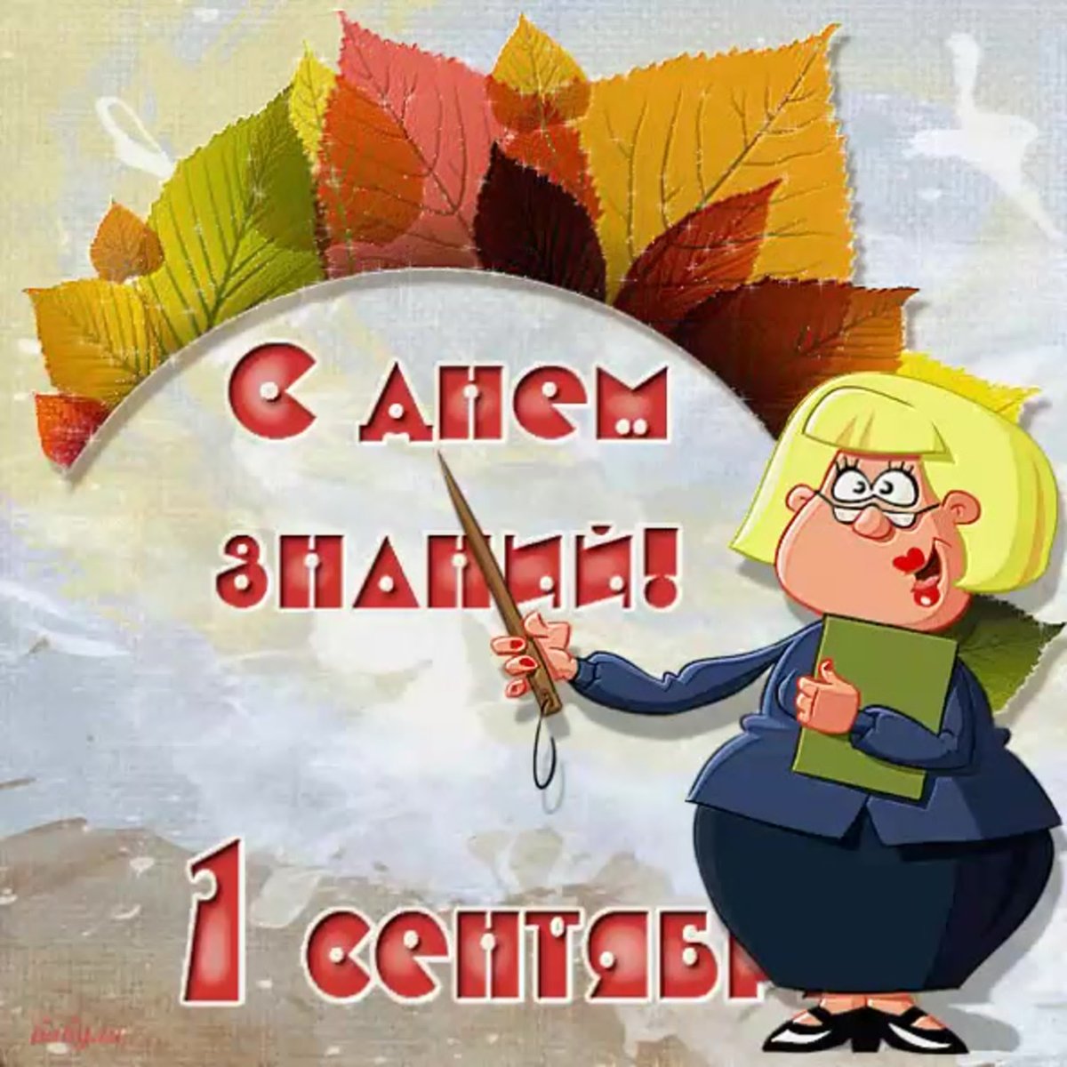 Открытка с днём учителя