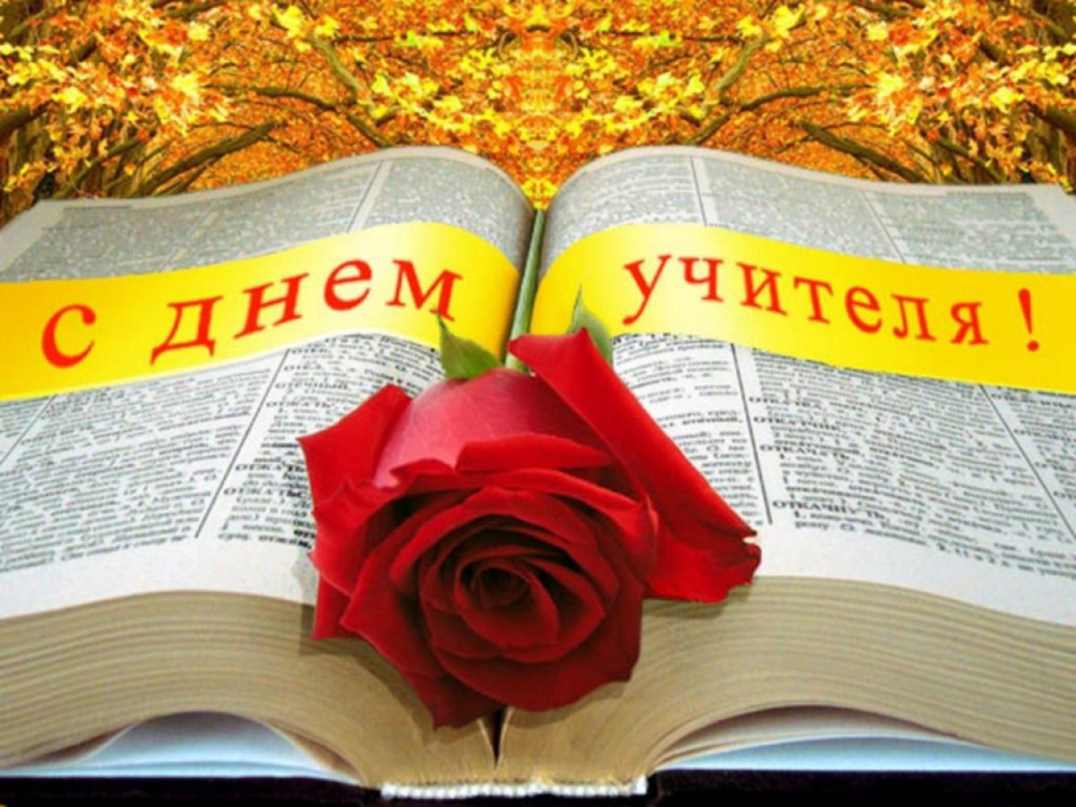 Открытка с днём учителя