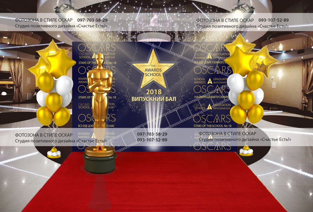 Выпускной в стиле Оскар