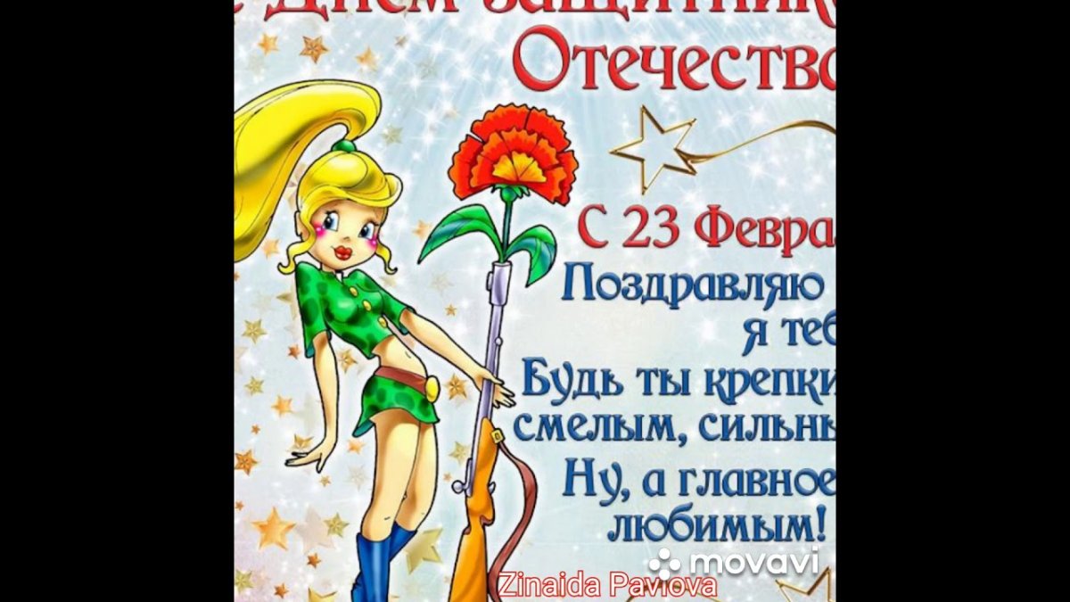 С 23 февраля девочки