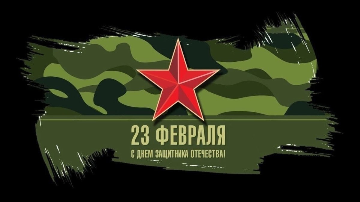 Поздравления с 23 февраля
