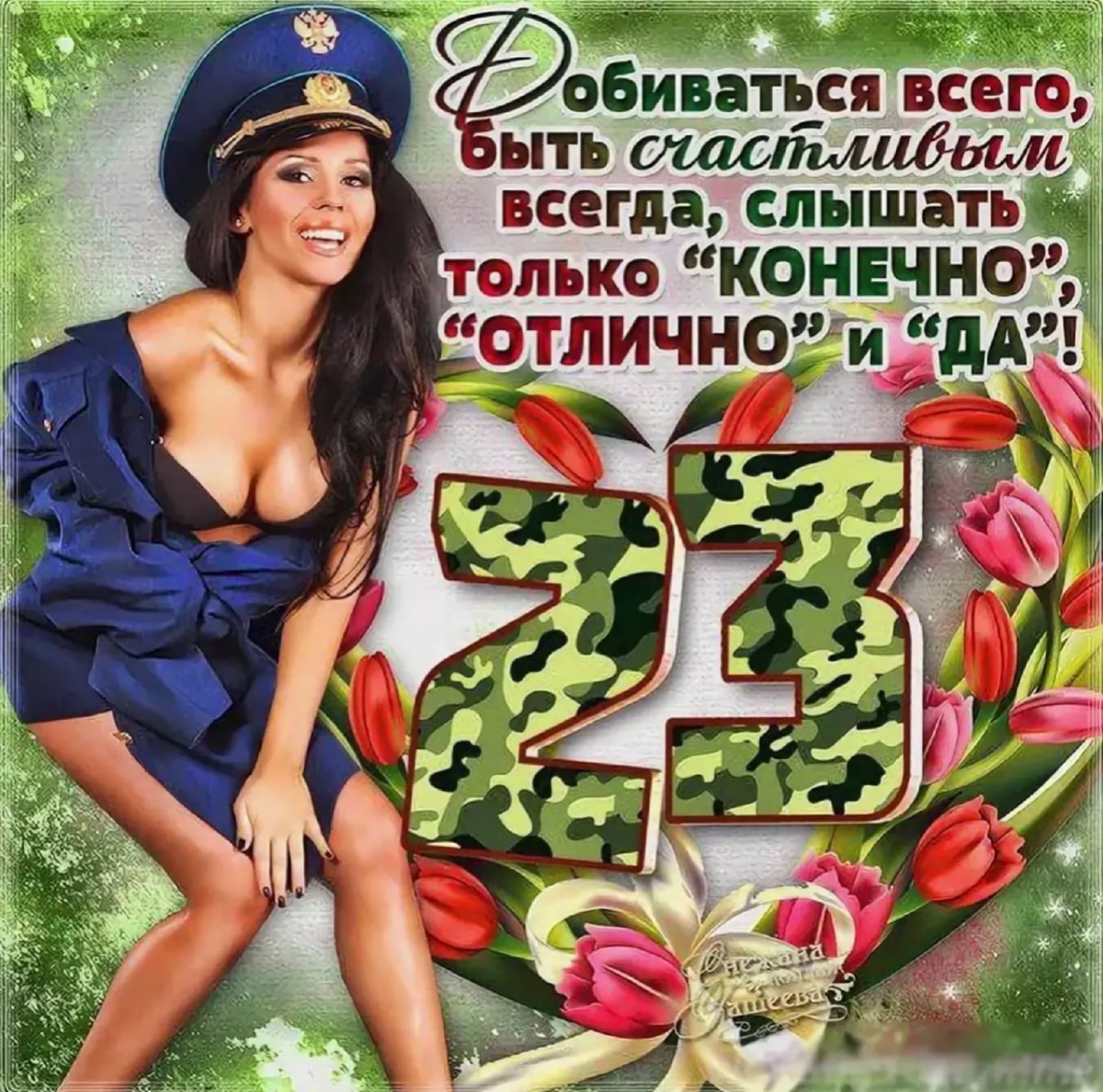 С 23 февраля