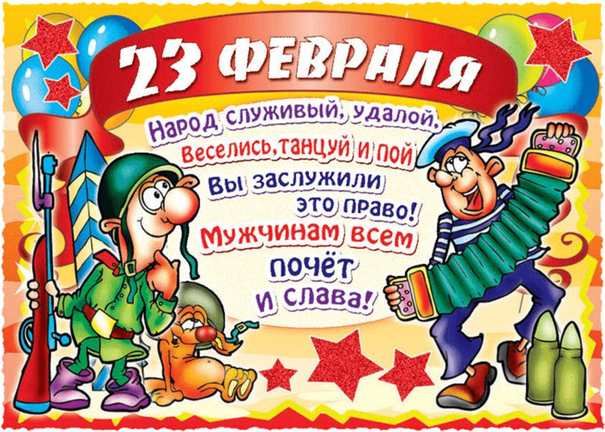 С 23 февраля