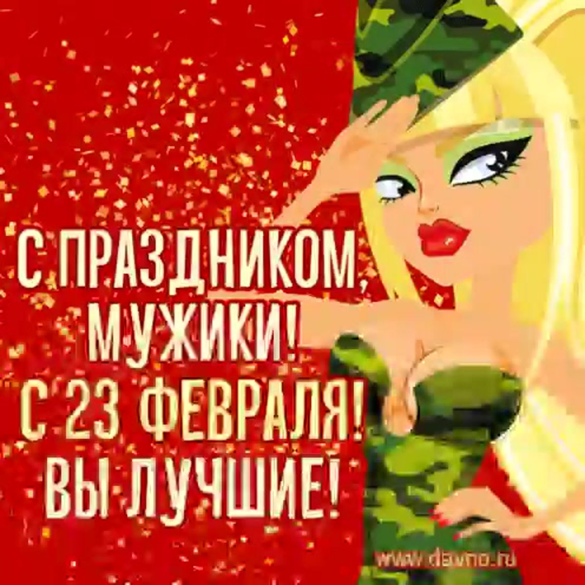 Поздравления с 23 февраля прикольные