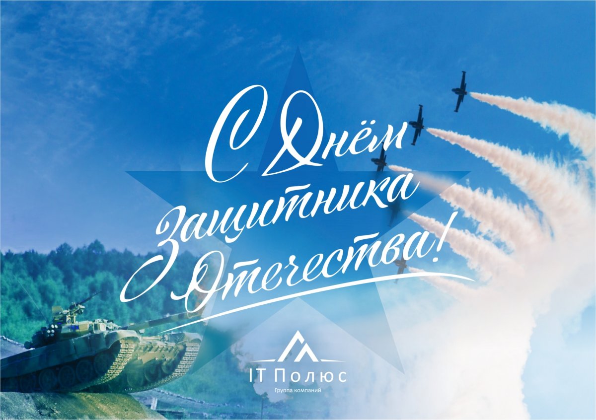 С 23 февраля