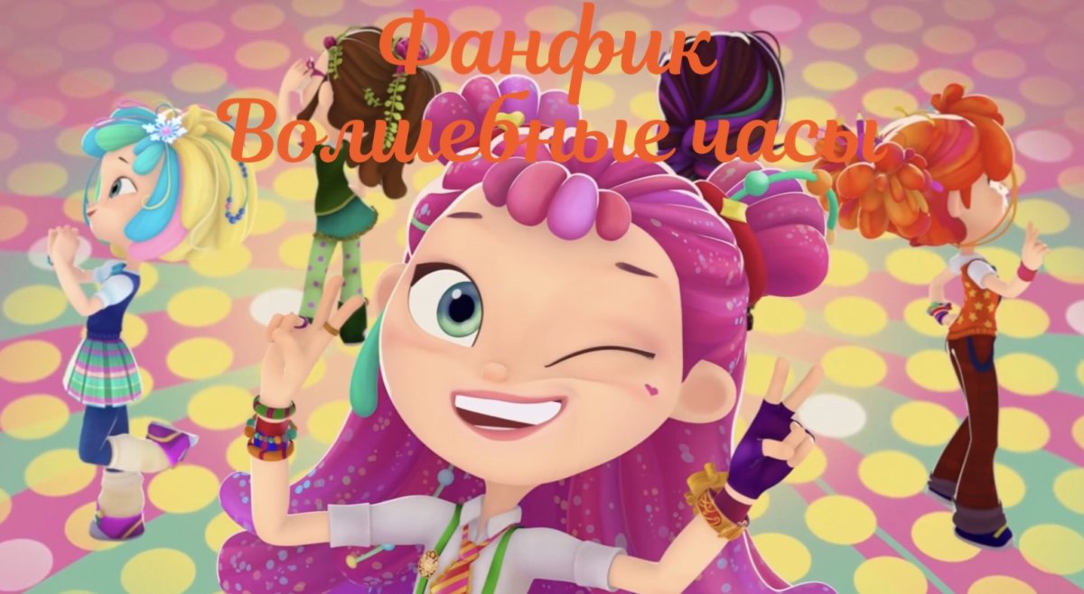 Сказочный патруль Алиса Маша Аленка Варя Снежка