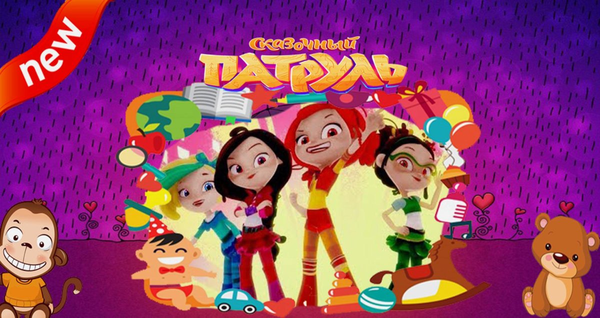 Фотозона сказочный патруль