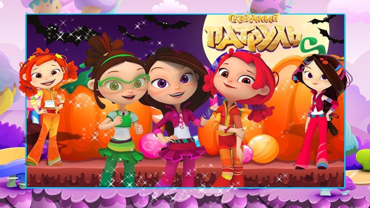 Полина Кутепова сказочный патруль