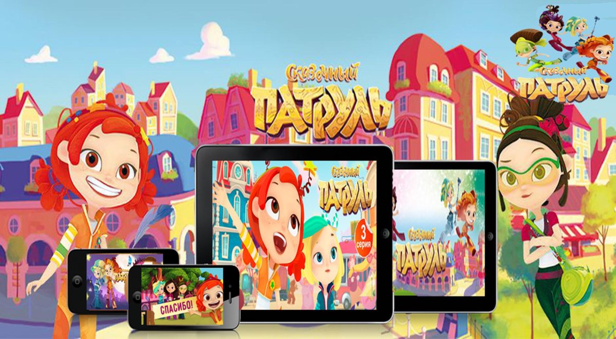 Сказочный патруль как звали мышку