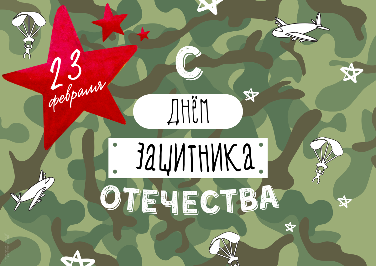 Плакат ко Дню защитника Отечества
