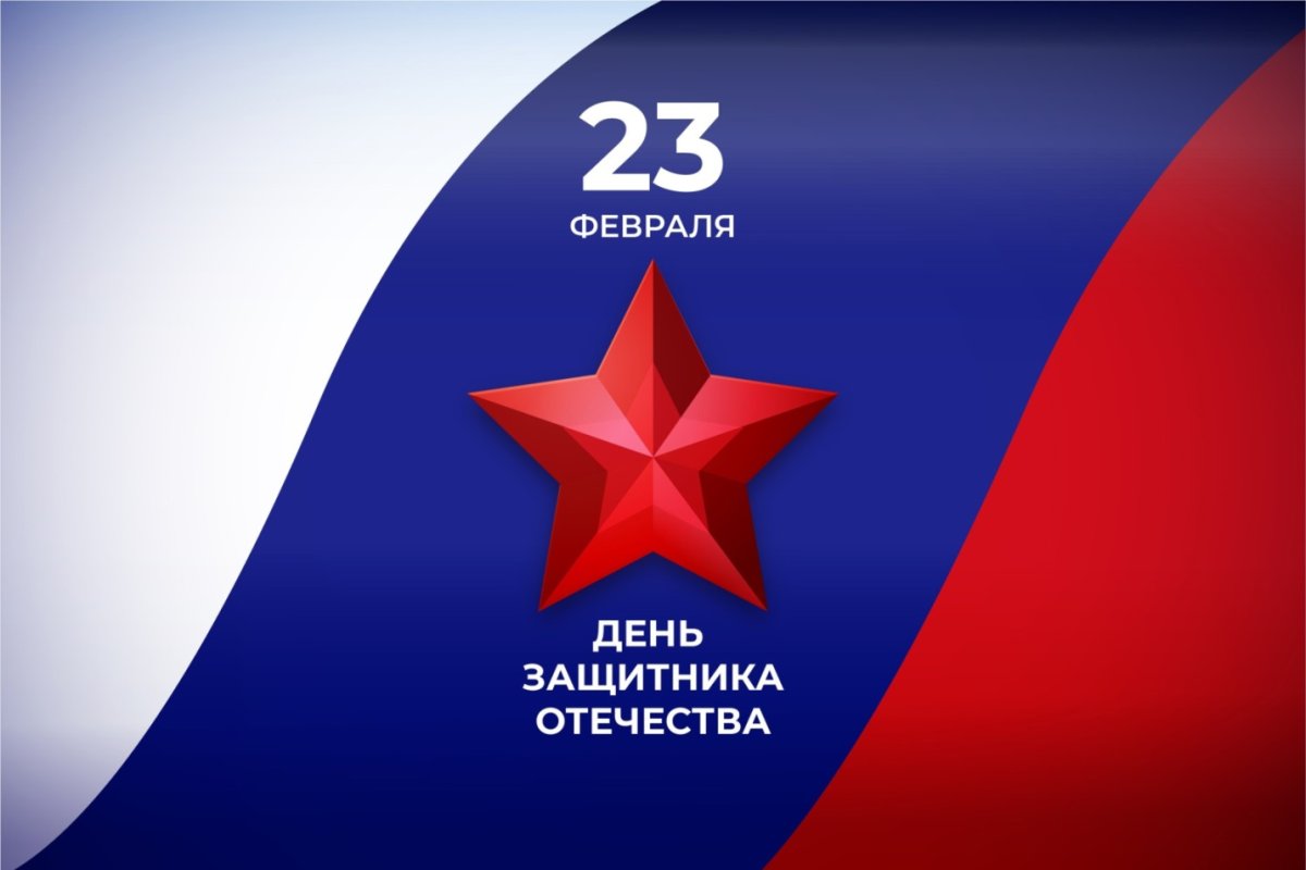 Поздравления с 23 февраля