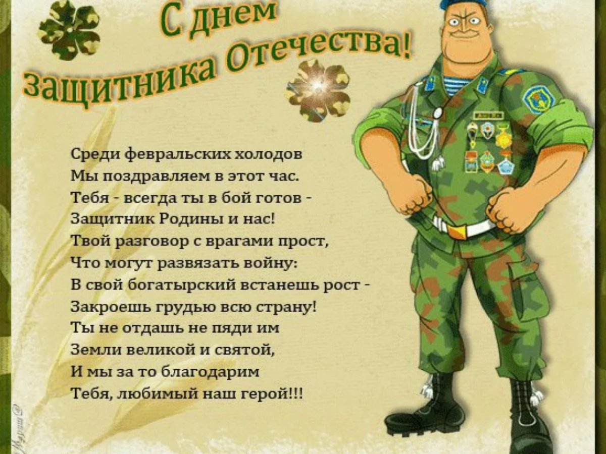 Поздравления с 23 февраля