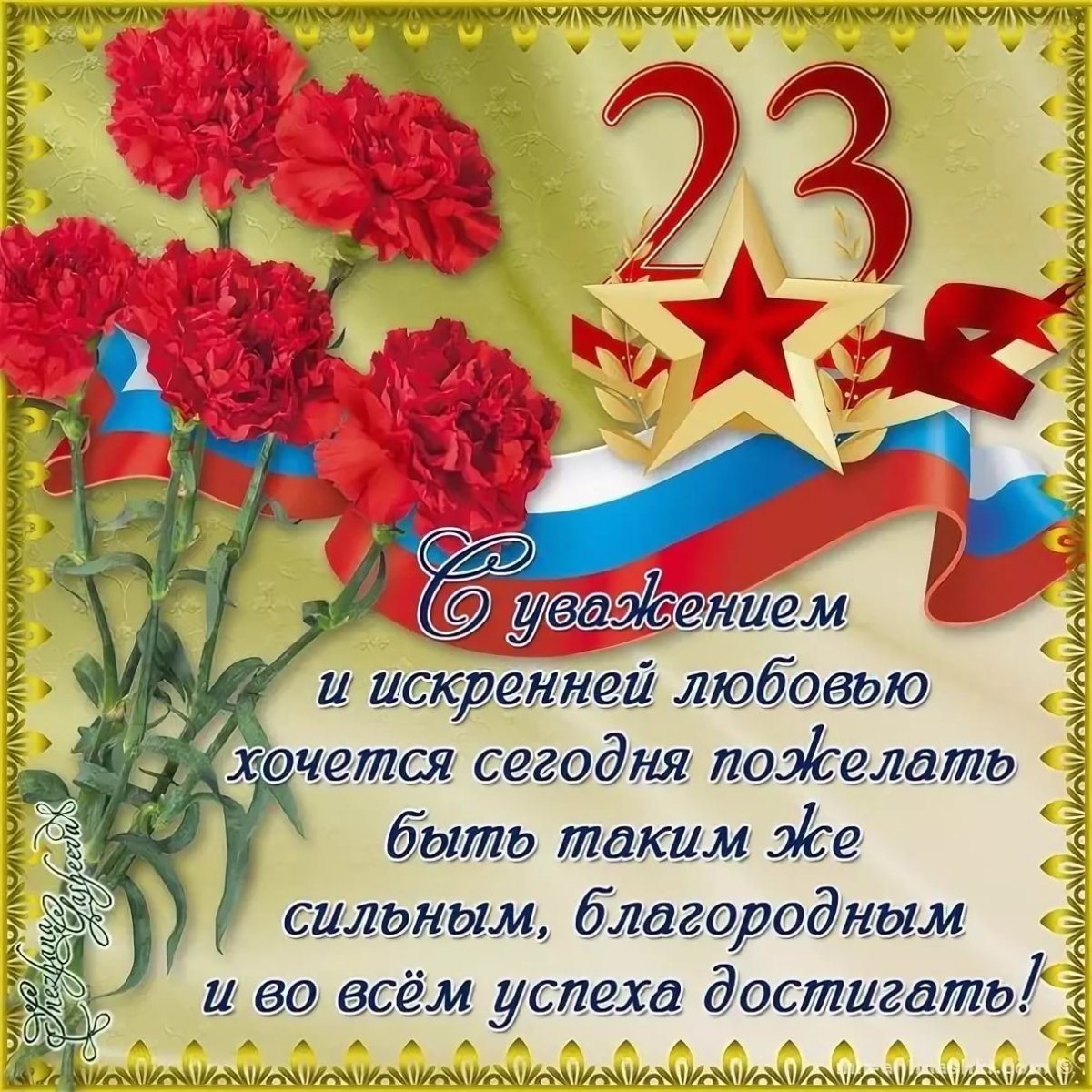 С праздником 23 февраля
