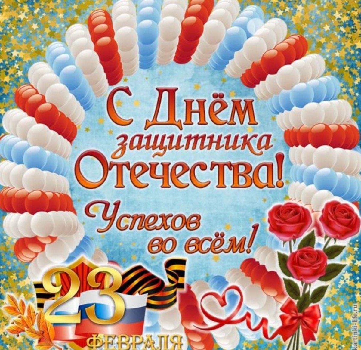 Поздравления с днём защитника Отечества