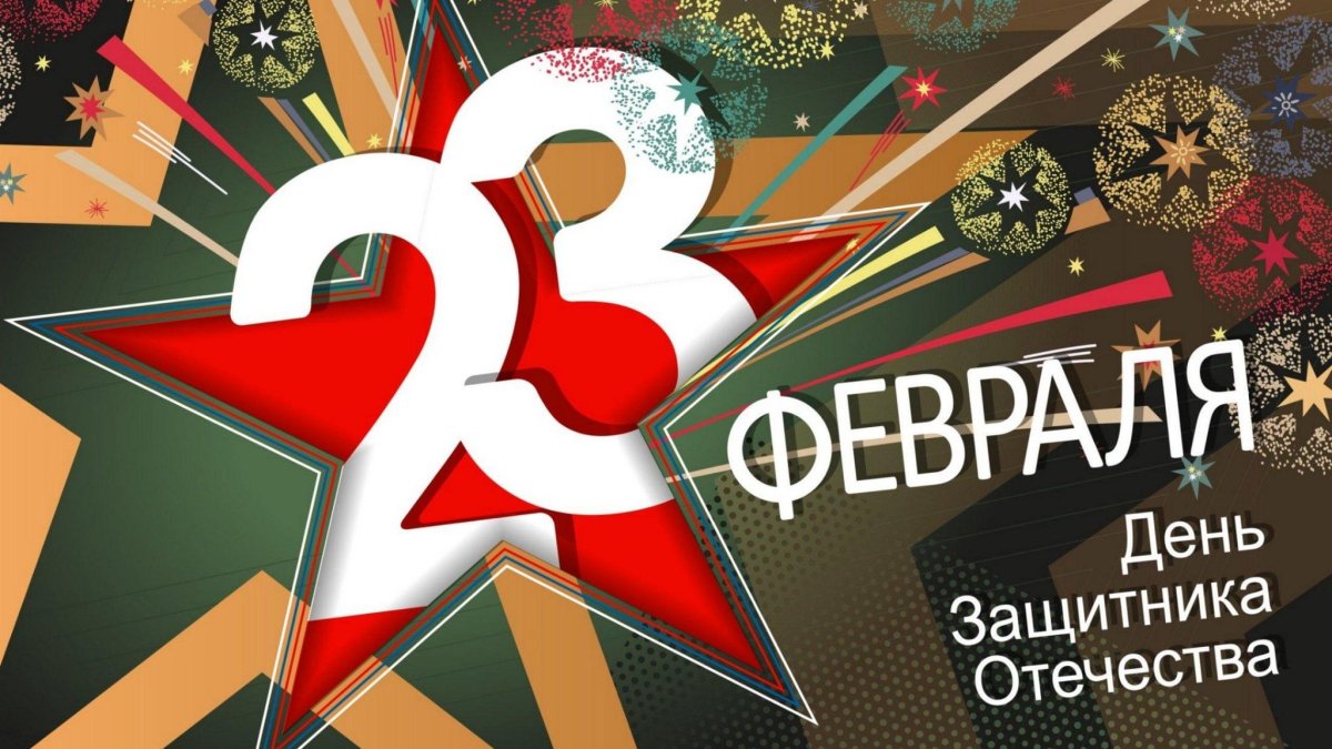 Стильные открытки с 23 февраля