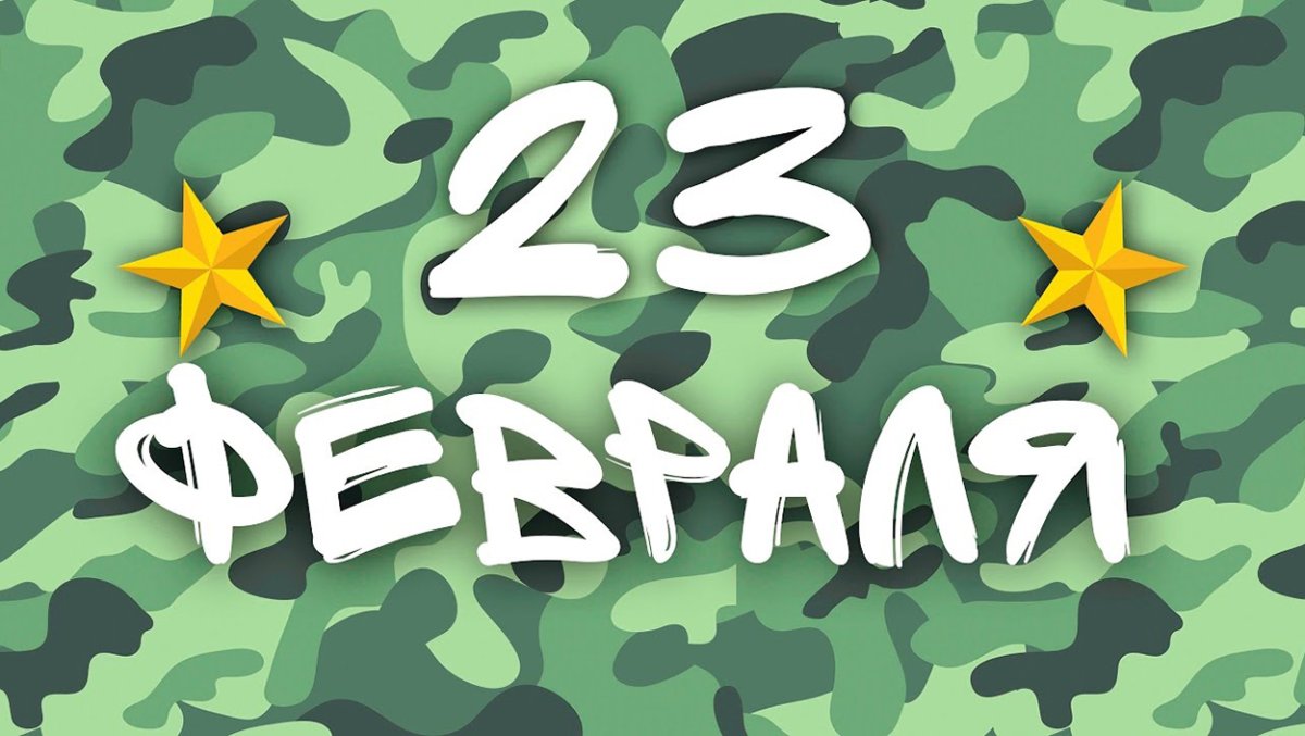 Креативные открытки 23 февраля