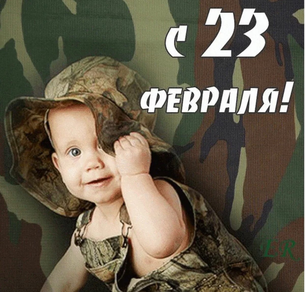 Поздравления с 23 февраля