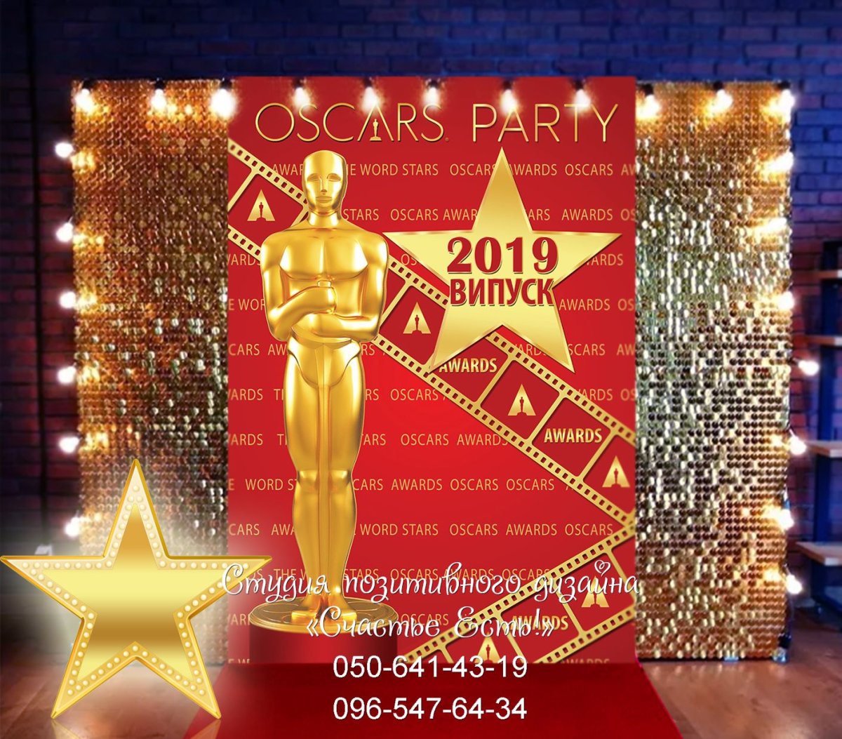 Баннер на выпускной в стиле Оскар
