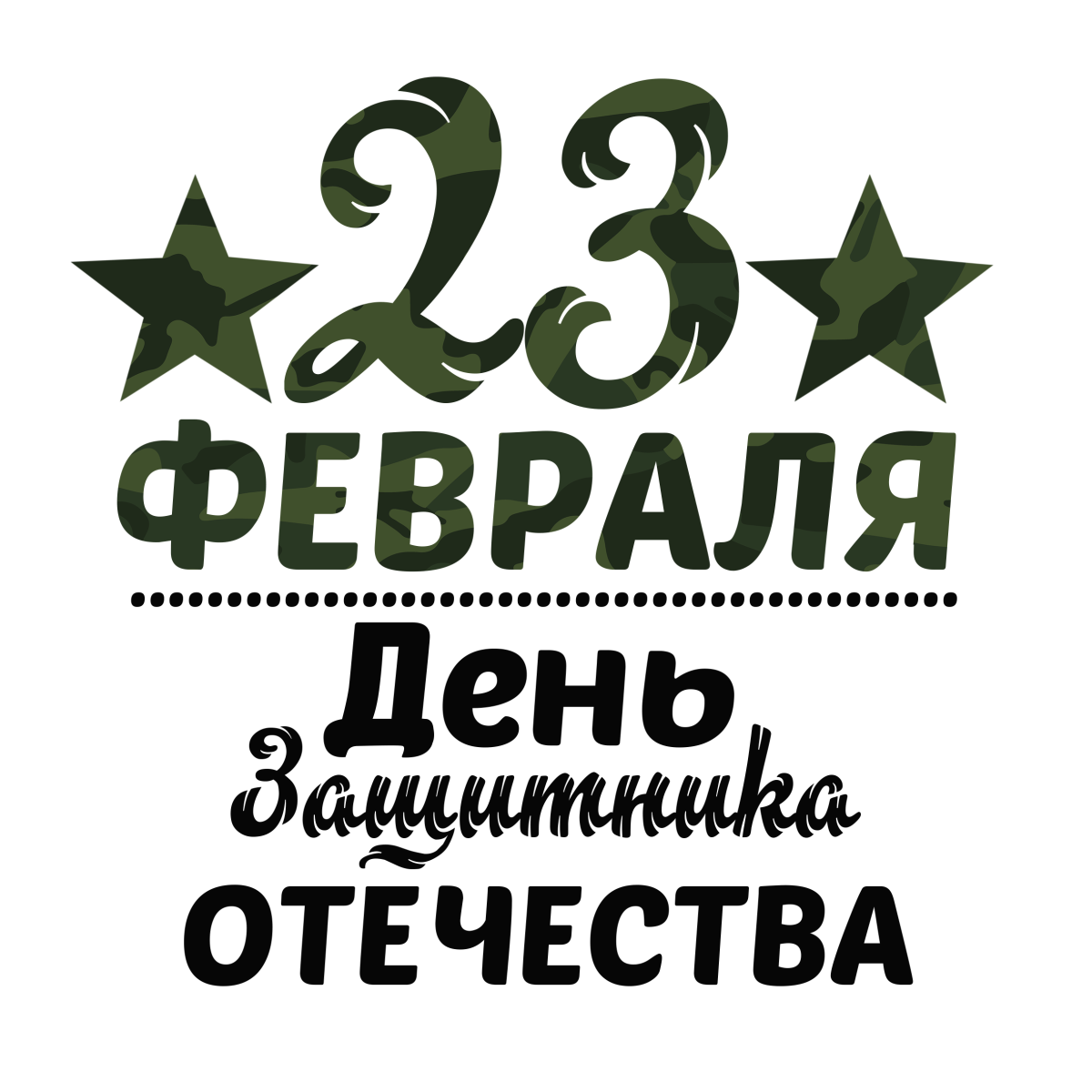 Векторные изображения 23 февраля