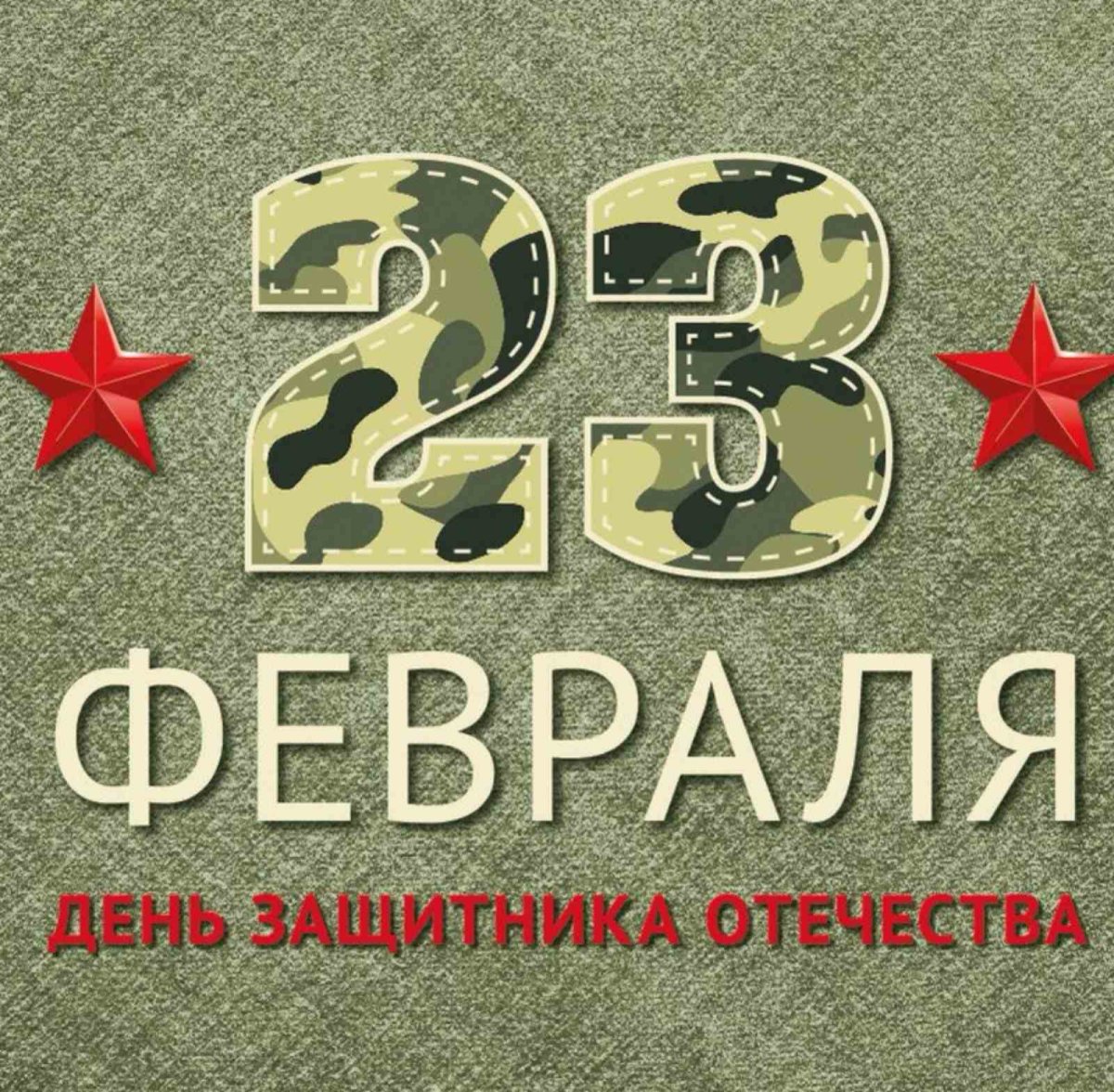 23 Февраля день защитника Отечества