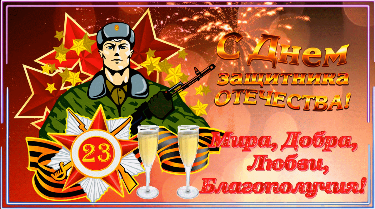 Защитники Отечества