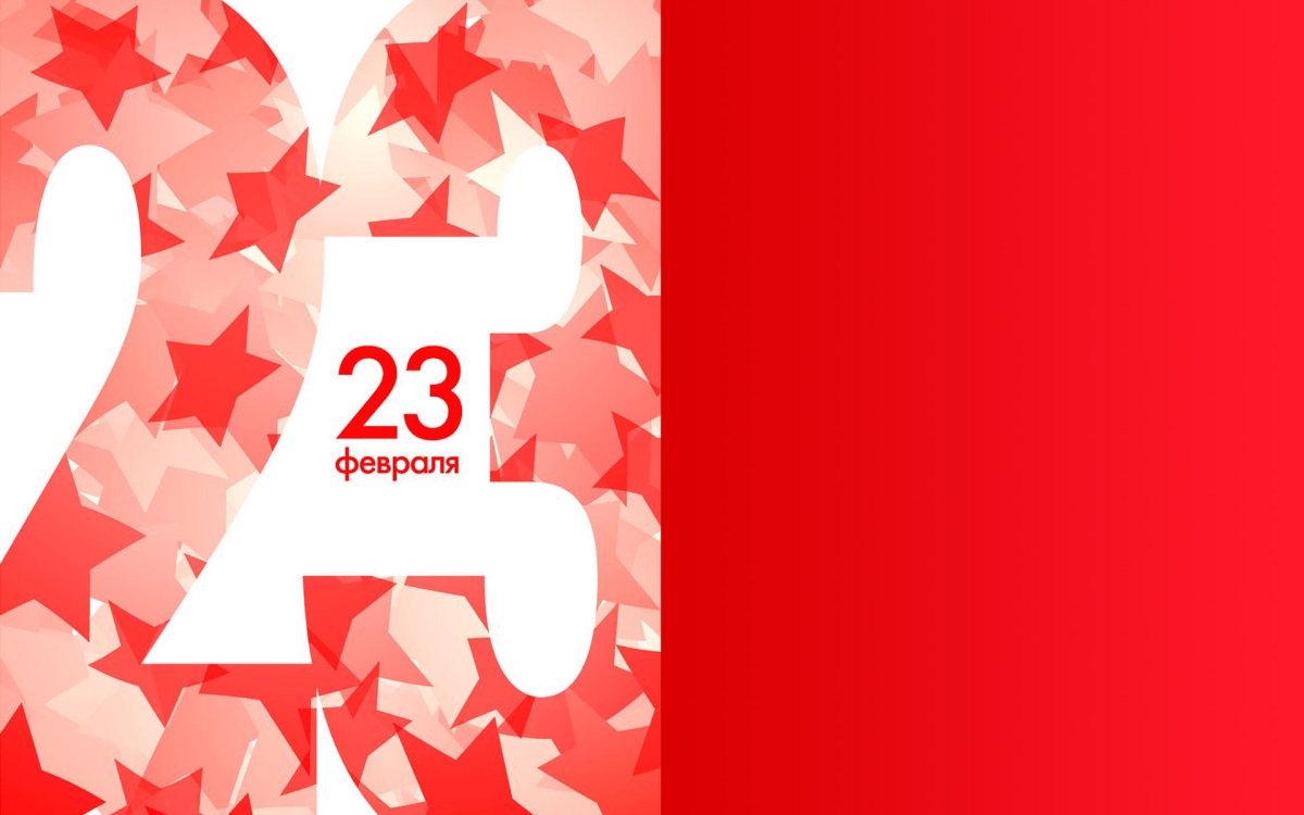 Поздравления с 23 февраля