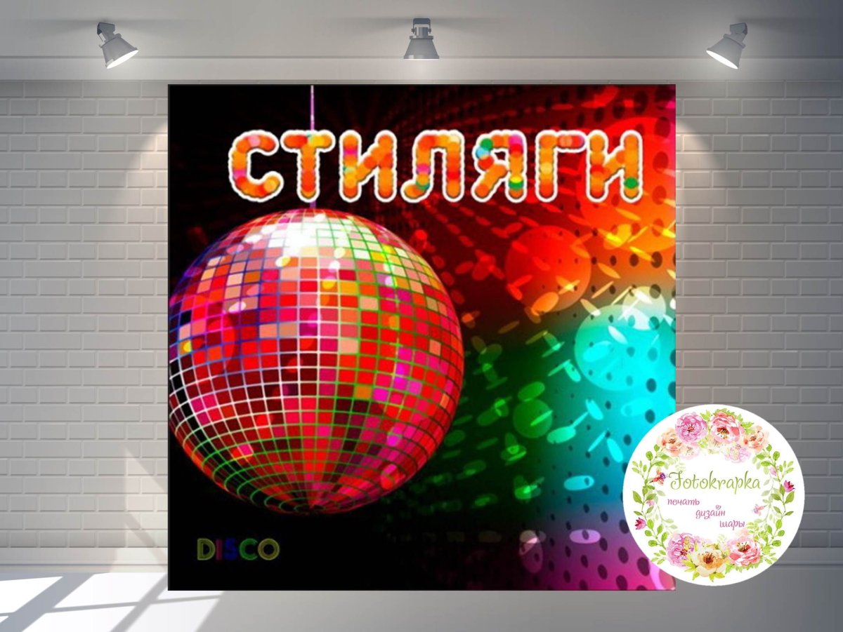 Фотозона в стиле Стиляги