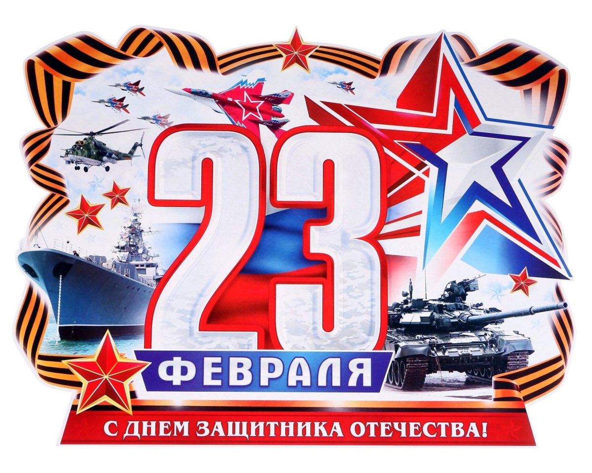 23 Февраля Постер