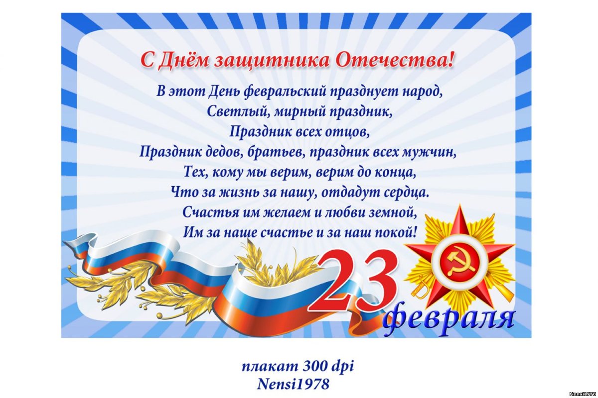 Поздравления с днём защитника Отечества