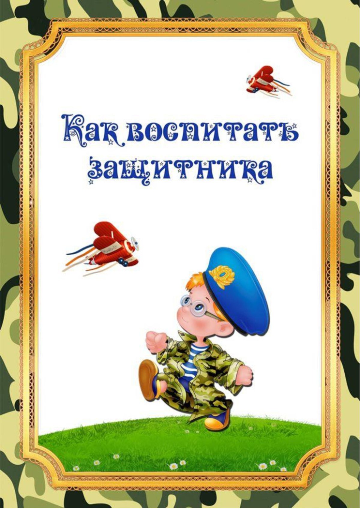 Военные профессии для детей