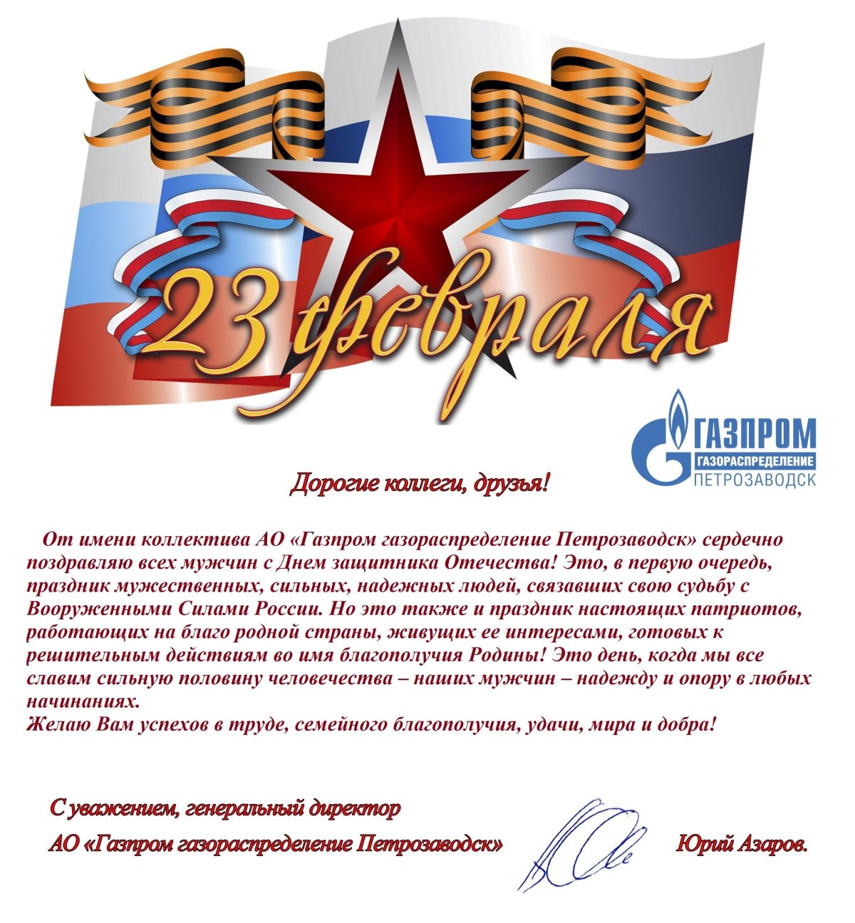 Поздравления с днём защитника Отечества