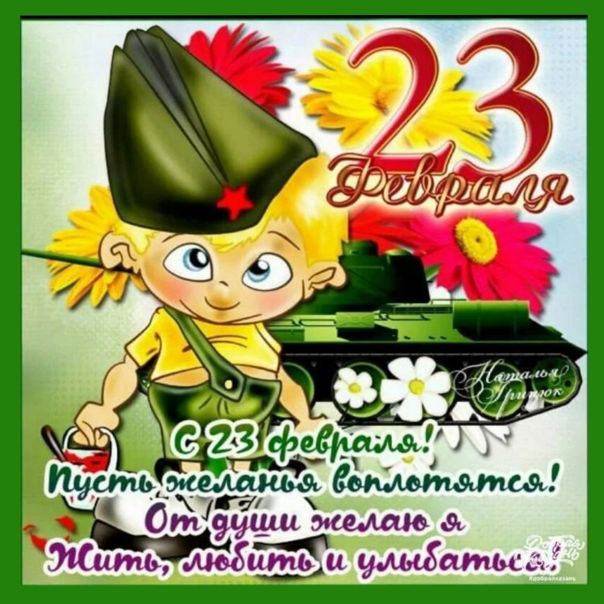 Поздравления с 23 февраля