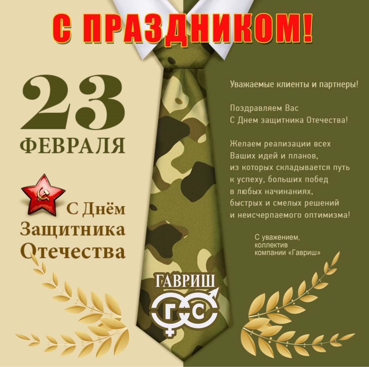 Поздравления с 23 февраля