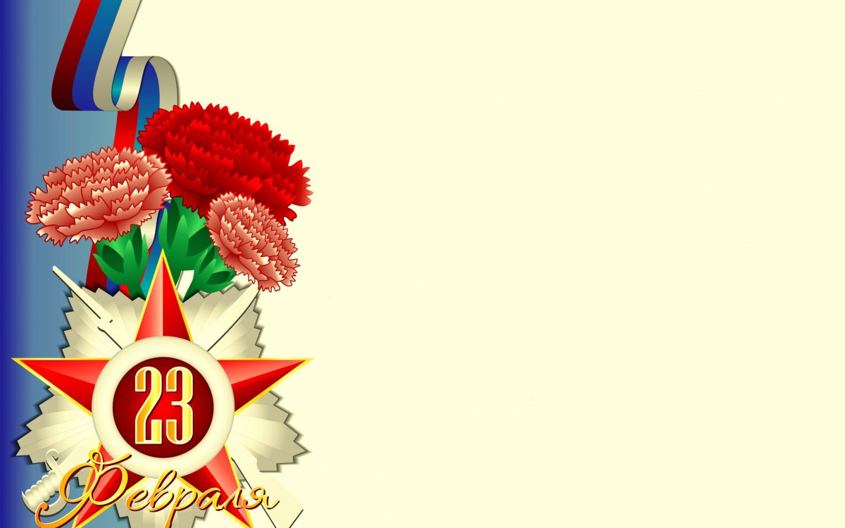 Поздравления с 23 февраля