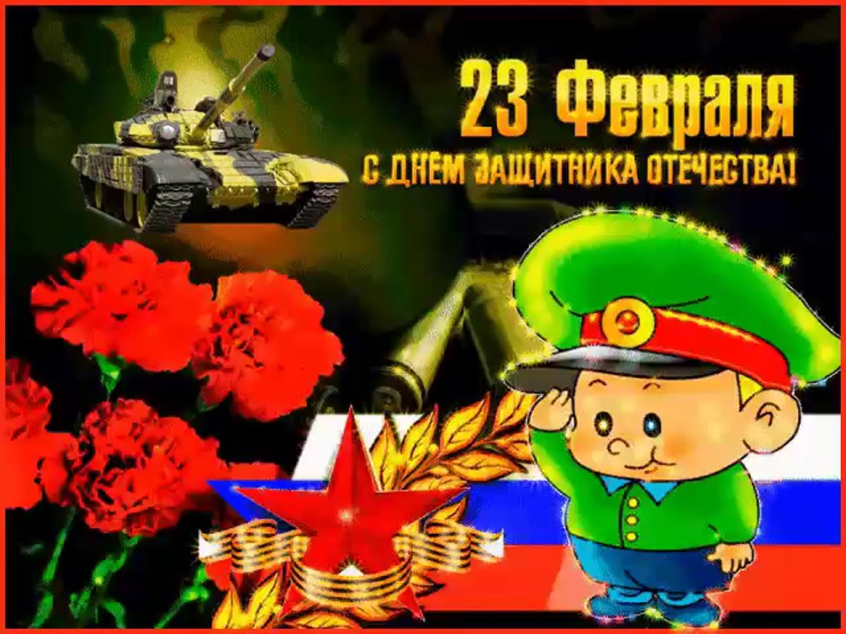 С днем защитника Отечества открытки